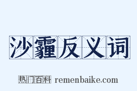 沙霾反义词是什么意思的图片